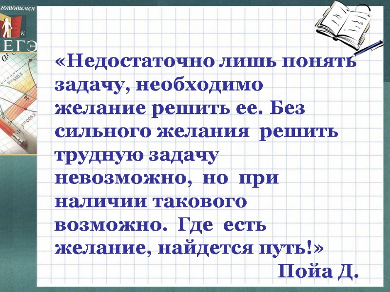 «Недостаточно лишь понять задачу, необходимо желание решить ее. Без сильного желания  решить 